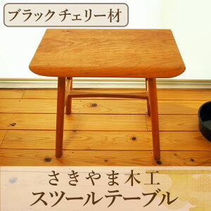 yӂ邳Ɣ[ŁzXc[e[uuTip stooltablevubN`F[(45cm×s30cm×42cm) Xc[ ֎q  CX `FA ؐ  VR TChe[u e[u _Cj