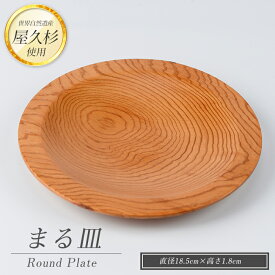 【ふるさと納税】屋久杉で創った丸皿(直径18.5cm×高さ1.8cm) 小物入れ トレイ 木製 小物置き場 インテリア 雑貨 トレー おしゃれ 工芸品 屋久杉 【高橋工芸】