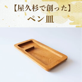 【ふるさと納税】屋久杉で創ったペン皿(縦26.5cm×幅13cm×高さ1.8cm) 小物入れ トレイ 木製 小物置き場 インテリア 雑貨 トレー デスクトレー ペントレー 眼鏡置き おしゃれ 工芸品 屋久杉 【高橋工芸】