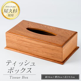 【ふるさと納税】屋久杉で創ったティッシュボックス(縦16cm×横29cm×高さ8.5cm) ティッシュボックス ティッシュケース ティッシュカバー ふた付き 木製 インテリア 雑貨 おしゃれ ティッシュ 工芸品 屋久杉 【高橋工芸】