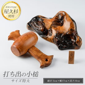 【ふるさと納税】屋久杉で創った打ち出の小槌(特大・1個) 小槌 こづち 工芸品 屋久杉 インテリア お土産 外国人 プレゼント 日本 土産 開運アイテム 開運グッズ 【高橋工芸】