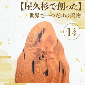 【ふるさと納税】屋久杉で創った世界に一つだけの置物(約30cm×約30cm) 名入れ プレゼント ギフト 誕生日 出産祝い 還暦祝い ネームプレート オリジナルギフト オリジナルグッズ 一点もの 【高橋工芸】