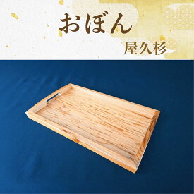 【ふるさと納税】屋久杉で創ったおぼん(縦約19.5cm×横約32cm×高さ約2.5cm) お盆 おぼん トレイ 木製 キッチン 雑貨 トレー おしゃれ 工芸品 屋久杉 【高橋工芸】