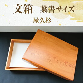 【ふるさと納税】屋久杉で創った文箱＜はがきサイズ＞(縦約18cm×横約13.5cm×高さ約4cm) 文箱 小物入れ 道具箱 保管箱 手紙 はがき 収納 ケース 工芸品 屋久杉 【高橋工芸】