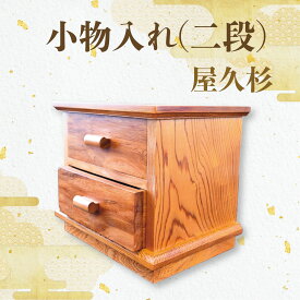 【ふるさと納税】屋久杉で創った小物入れ(2段) 小物収納 引き出し 小物 収納ボックス 木製 収納 卓上 デスク インテリア リビング おしゃれ 工芸品 屋久杉 【高橋工芸】