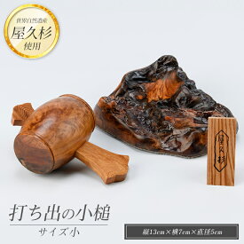 【ふるさと納税】屋久杉で創った福を呼ぶ打ち出の小槌＜小＞(縦約13cm×横約7cm×直径約5cm) 小槌 こづち 工芸品 屋久杉 インテリア お土産 外国人 プレゼント 日本 土産 開運アイテム 開運グッズ【高橋工芸】