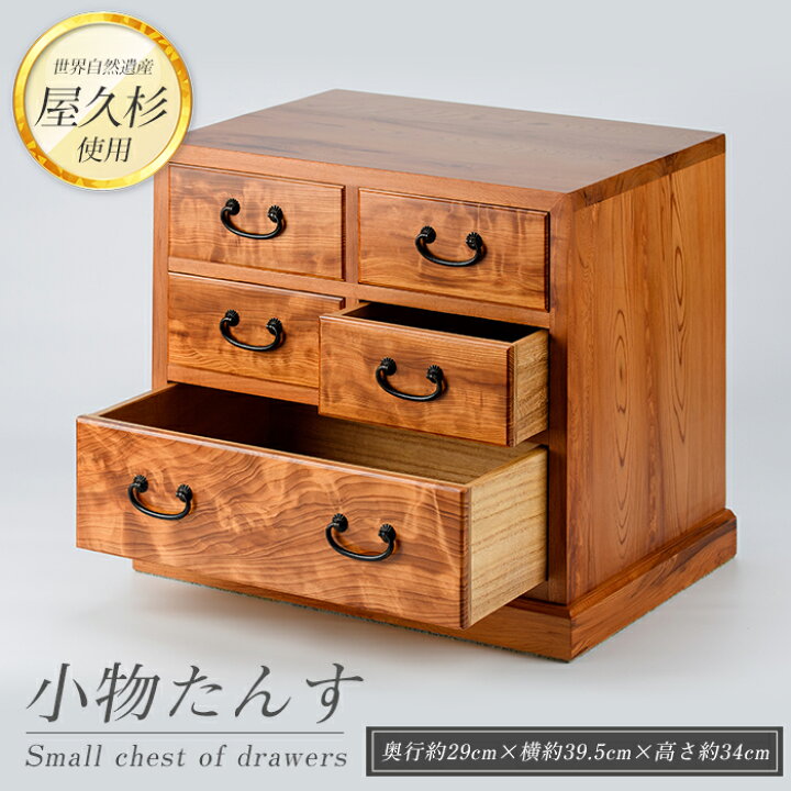 楽天市場】【ふるさと納税】屋久杉で創った小物たんす(小・奥行約29cm 