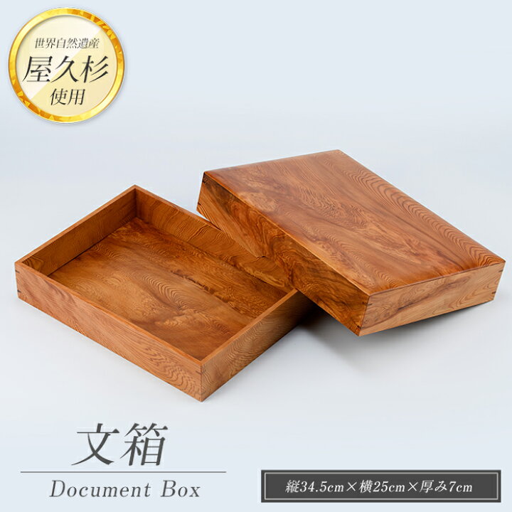 楽天市場】【ふるさと納税】屋久杉で創った文箱(A4サイズ対応) 文箱 