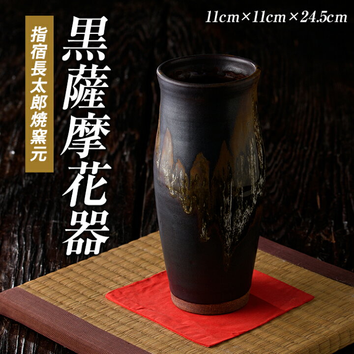 楽天市場】【ふるさと納税】黒薩摩花器(花瓶1個) 花瓶 花器 黒薩摩焼