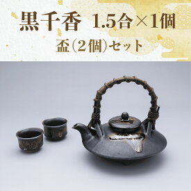【ふるさと納税】《直火不可》黒千代香1.5合セット(黒千代香1個、ぐい呑2個) 酒器 セット ぐい呑み 食器 器 うつわ 焼酎 お酒好き ギフト プレゼント 贈り物 【指宿長太郎焼窯元】