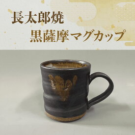 【ふるさと納税】黒薩摩マグカップ(マグカップ1個) マグカップ コップ 黒薩摩 陶器 器 うつわ 食器 プレゼント ギフト 誕生日 贈り物 【指宿長太郎焼窯元】