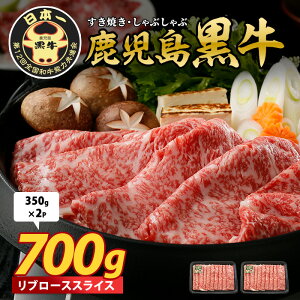 【ふるさと納税】鹿児島黒牛リブローススライス700g 牛肉 すき焼き しゃぶしゃぶ スライス 冷凍 肉 和牛 国産 リブロース 霜降り【JAいぶすき】