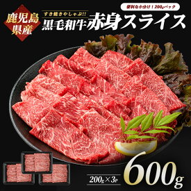 【ふるさと納税】鹿児島県産黒毛和牛赤身スライス 600g(200g×3P) 黒毛和牛 鹿児島 指宿 国産 和牛 高級 牛肉 赤身 スライス 産地直送 小分け ヘルシー お取り寄せ すき焼き すきやき しゃぶしゃぶ 薄切り スライス肉 冷凍 赤身肉【カミチク】
