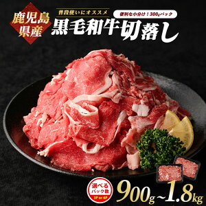 【ふるさと納税】<便利な小分けパック>鹿児島県産黒毛和牛切り落とし(計900g〜1.8kg/300g×3P or 6P) 鹿児島県産 黒毛和牛 切落し 選べるパック数 小分け 牛肉 こま切れ 産地直送 冷凍 便利 国産
