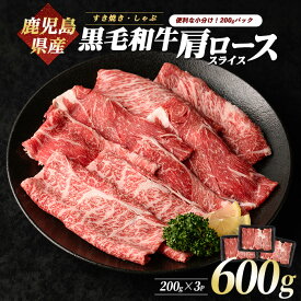 【ふるさと納税】鹿児島県産黒毛和牛肩ローススライス(計600g・200g×3)程よいサシの旨みを感じるあっさりした味わい！ 黒毛和牛 高級和牛 牛肉 牛 肉 赤身 肩ロース スライス すき焼き しゃぶしゃぶ 産地直送 お取り寄せ ギフト 贈り物 贈答 冷凍 経産牛【カミチク】