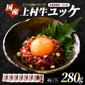 【ふるさと納税】＼高評価4.87！／1人前ずつの小分けパックが便利 鹿児島産上村牛 ユッケ7人前(上村牛ユッケ40g×7・たれ×7) ユッケ 牛肉 生食 上村牛 国産 自社ブランド 牛 牛肉 小分け たれ たれ付 冷凍 お取り寄せ【カミチク】
