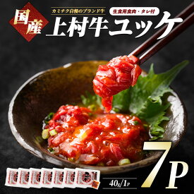 【ふるさと納税】＼高評価4.8！／1人前ずつの小分けパックが便利 鹿児島産上村牛 ユッケ7人前(上村牛ユッケ40g×7・たれ×7) ユッケ 牛肉 生食 上村牛 国産 自社ブランド 牛 牛肉 小分け たれ たれ付 冷凍 お取り寄せ【カミチク】