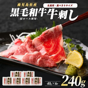 【ふるさと納税】<鹿児島の黒毛和牛を刺身で!>牛刺し6人前(40g×6パック)牛 牛肉 刺し 食べきり 生食 鹿児島県産 黒毛和牛 肩ロース ザブトン 食べきり スライス 小分け 厳格 審査【カミチ