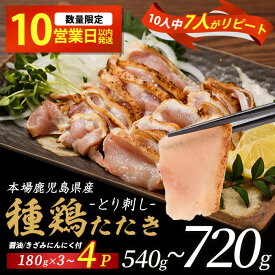 【ふるさと納税】【楽天限定】 ＼10人中7人がリピート／本場鹿児島産種鶏のたたき(計540～720g・3～4セット) 鶏たたき 種鶏 鶏肉 鳥肉 とりにく ふるさと納税 鳥刺し 鶏刺し たたき モモ ムネ 小分け 【てぞの精肉店】