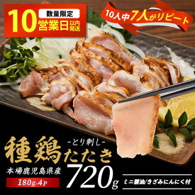 【ふるさと納税】【楽天限定】 ＼10人中7人がリピート／本場鹿児島産種鶏のたたき(180g×4セット・計720g) 鶏たたき 種鶏 鶏肉 鳥肉 とりにく ふるさと納税 鳥刺し 鶏刺し たたき モモ ムネ 小分け 【てぞの精肉店】