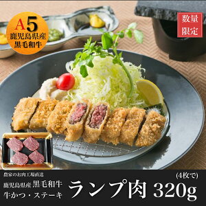 【ふるさと納税】鹿児島産黒毛和牛 赤身ランプ肉!牛カツ・ステーキ用(計320g・4枚入) 牛肉 ステーキ 赤身 冷凍 肉 黒毛和牛 和牛 国産 ランプ 牛カツ 真空パック 【水迫畜産】