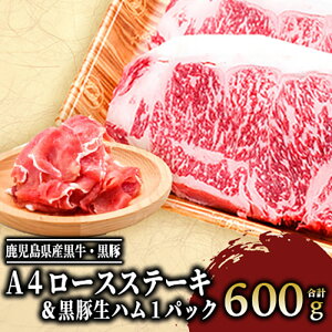 【ふるさと納税】鹿児島産黒毛和牛A4ロースステーキ250g×2枚+黒豚生ハム1P 牛肉 ステーキ ロース 冷凍 肉 黒毛和牛 和牛 国産 A4 黒豚 生ハム 【水迫畜産】