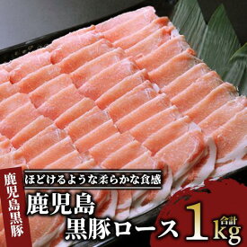 【ふるさと納税】使う分だけ1枚ずつ取れる氷温スライス！老舗精肉店 上高原の黒豚しゃぶしゃぶロース(計1kg) 黒豚 豚肉 冷凍 国産 お肉 しゃぶしゃぶ 冷しゃぶ ロース ロイン 豚ロース 薄切り カット【肉の上高原】