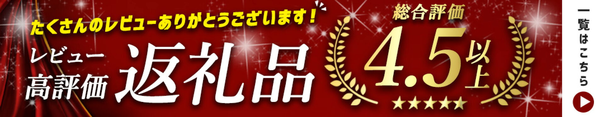 共通バナー大_高評価レビュー一覧