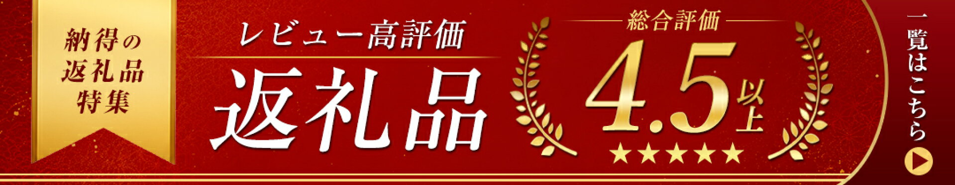 共通バナー大_高評価レビュー一覧