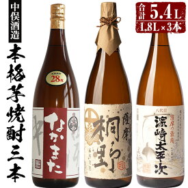 【ふるさと納税】本格芋焼酎3本セット(各1,800ml・計3本) 鹿児島 焼酎 芋焼酎 本格芋焼酎 芋 さつま芋 サツマイモ さつまいも 米麹 一升瓶 甕貯蔵 お酒 アルコール 飲み比べ 詰合せ セット ギフト 贈り物 プレゼント【中俣酒造】