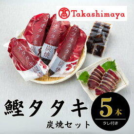 【ふるさと納税】＜高島屋選定品＞カツオタタキ炭焼セット(5本/計約1.5kg) 【高島屋】