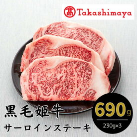 【ふるさと納税】＜高島屋選定品＞黒毛姫牛サーロインステーキ(計690g・230g×3) 牛肉 ステーキ サーロインステーキ 冷凍 肉 黒毛和牛 和牛 国産 A4 【高島屋】