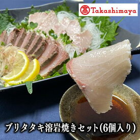 【ふるさと納税】＜高島屋選定品＞極上ブリのタタキ溶岩焼きセット(計900g・150g×6P 柚子ポン酢付) 鹿児島産 指宿産 ブリ 鰤 タタキ 高級 海鮮 溶岩焼き 魚 鰤たたき ぶりたたき 刺身 お造り 国産 冷凍 たれ付き【高島屋】