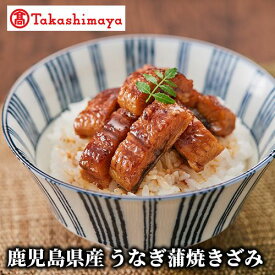 【ふるさと納税】＜高島屋選定品＞鹿児島県産うなぎ蒲焼きざみ(計420g・70g×6袋) 指宿産 うなぎ ウナギ 鰻 蒲焼 蒲焼き きざみ 手巻き寿司 ひつまぶし お茶漬け 小分け うなぎタレ付き 贈り物 プレゼント おかず【高島屋】