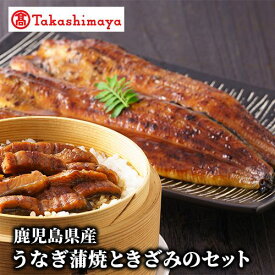 【ふるさと納税】＜高島屋選定品＞鹿児島県産うなぎ蒲焼ときざみのセット(2種・蒲焼160g×3尾、きざみ70g×3袋) うなぎ 鰻 ウナギ 国産 蒲焼き かばやき うな重 うな丼 ひつまぶし 鹿児島県 きざみ ギフト 訳あり 【高島屋】