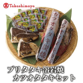 【ふるさと納税】＜高島屋選定品＞ ブリタタキ 溶岩焼 2個 (計300g) カツオタタキ 2本 (計600g) セット (高島屋/TK015-1933)【高島屋】