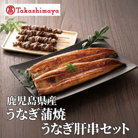 【ふるさと納税】＜高島屋選定品＞鹿児島県産うなぎ蒲焼(150g×2尾)・肝串(30g×6)セット (TK022-1932)