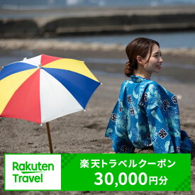 【ふるさと納税】砂むし（砂風呂）で有名な指宿市の対象施設で使える！ 楽天トラベルクーポン30,000円分 楽天トラベル 宿泊 宿泊券 温泉 温泉宿 温泉旅館 ホテル 旅館 体験 チケット クーポン 旅行 鹿児島県 指宿市 いぶすき 指宿温泉 リゾート 【楽天株式会社】