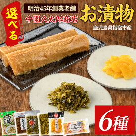 【ふるさと納税】＜種類が選べる＞明治45年創業！中園久太郎商店のお漬物(計4袋・おいしい明太高菜、つぼ漬、本干し麦みそ漬、辛子高菜(油炒め)、辛子高菜(高菜油炒め)、高菜油あえ) 漬け物 漬物 つぼ漬け 高菜 ご飯のお供 国産 詰め合わせ【中園久太郎商店】