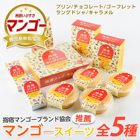 【ふるさと納税】＼マンゴーづくしのスイーツセット／指宿マンゴースイーツセット！〈5種〉(プリン・チョコレート・ゴーフレット・ラングドシャ・キャラメル) お菓子 スイーツ 焼き菓子 洋菓子 詰め合わせ 取り寄せ 常温 マンゴープリン 【中園久太郎商店】
