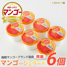 【ふるさと納税】指宿マンゴージェラート(120ml×6個) アイス アイスクリーム シャーベット ジェラート 詰め合わせ お取り寄せ 送料無料 【中園久太郎商店】