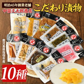 【ふるさと納税】明治45年創業！中園久太郎商店のこだわりお漬物セット(10種) 漬け物 漬物 つぼ漬け 割り干し大根 たくあん 高菜 大容量 ご飯のお供 国産 詰め合わせ 【中園久太郎商店】