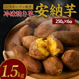 【ふるさと納税】鹿児島産安納芋使用！しっとり安納芋の冷凍焼き芋(250g×6袋) 焼き芋 やきいも 冷凍 さつまいも サツマイモ 安納芋 スイーツ 【中園久太郎商店】