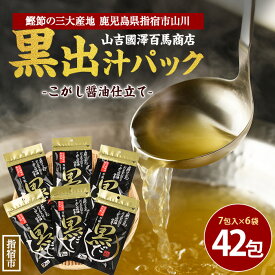 【ふるさと納税】≪老舗鰹節屋 山吉國澤百馬商店≫無添加！こがし醤油仕立ての万能「黒だし」6袋セット(1袋7包入り) だしパック 出汁パック 無添加 だし 出汁 ダシ 合わせだし かつお 昆布 いわし さば 【道の駅山川港活お海道】