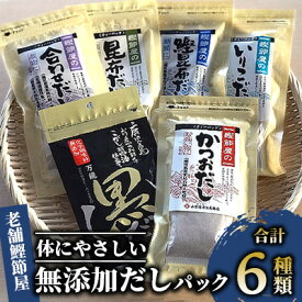 【ふるさと納税】無添加だしパック 6種セット 老舗鰹節屋の本格和風だし 体にやさしい天然素材使用 老舗 本格和風だし かつお 昆布 いりこ 無添加 だしパック 鰹節 かつおだし かつお昆布だし 合わせだし いりこだし 昆布だし 黒だし 出汁 詰合せ【道の駅山川港活お海道】