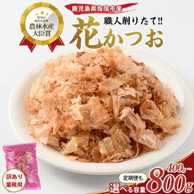 【ふるさと納税】高評価4.8!!リピート多数＜お届け回数が選べる＞黄金の鰹節にこだわる老舗 職人削りたて花かつお（200g×2袋〜4袋／定期便：200g×3袋×3回） 鰹節 かつお節 かつおぶし 国産 削り節 出汁 だし ふりかけ 花かつお おかか【カネニニシ】