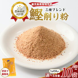 【ふるさと納税】【訳あり・業務用】＜選べる内容量＞簡単お出汁! 鰹節 削り粉（450g×2袋〜10袋）三種ブレンド だし用 鰹節粉 鰹削り粉 かつお節 かつおぶし 削り粉 粉末 パウダー 出汁 だし 和風 調味料【カネニニシ】