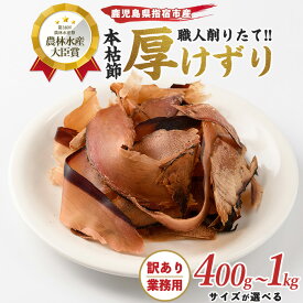 【ふるさと納税】＜訳あり・簡易包装＞＜内容量が選べる＞最高級の本枯節・厚削り(計400g〜1kg) 鰹節 かつお節 かつおぶし 訳あり そのまま食べる スライス 厚切り鰹節 厚削り 厚削り節 おつまみ 肴 おやつ 乾物 大容量 【カネニニシ】