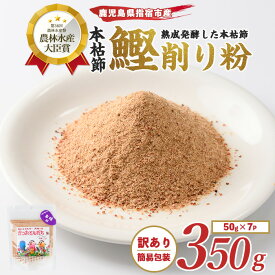 【ふるさと納税】＜訳あり・簡易包装＞かつおともだち本枯節粉(50g×7袋) 鰹節 かつお節 かつおぶし 削り節 粉末 削り粉 本鰹節 本枯節 本枯れ節 本枯れ鰹節 出汁 だし ダシ かつおだし 鰹だし 高級 【カネニニシ】