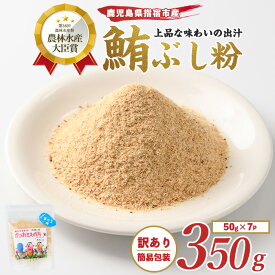 【ふるさと納税】＜訳あり・簡易包装＞かつおともだちまぐろ節粉(50g×7袋) マグロ まぐろ 鮪 削り節 粉末 削り粉 出汁 だし ダシ 【カネニニシ】